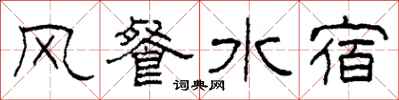 柯春海風餐水宿隸書怎么寫
