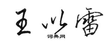 駱恆光王以雷行書個性簽名怎么寫