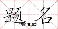黃華生題名楷書怎么寫