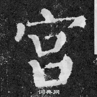 顏真卿顏勤禮碑中宮的寫法