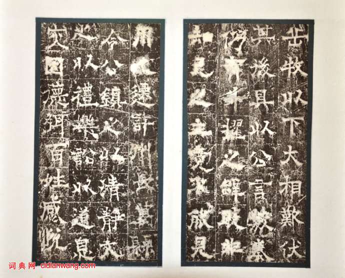 歐陽詢隸書《房彥謙碑》