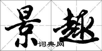 胡問遂景趣行書怎么寫