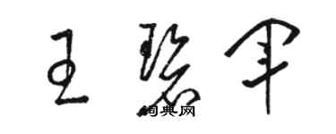 駱恆光王碧軍草書個性簽名怎么寫