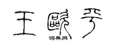 陳聲遠王歐平篆書個性簽名怎么寫