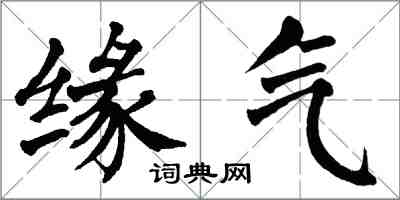 翁闓運緣氣楷書怎么寫