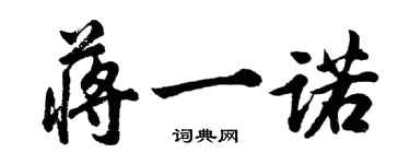 胡問遂蔣一諾行書個性簽名怎么寫