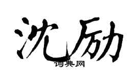 翁闓運沈勵楷書個性簽名怎么寫