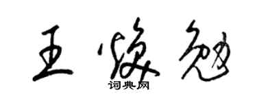 梁錦英王煥勉草書個性簽名怎么寫