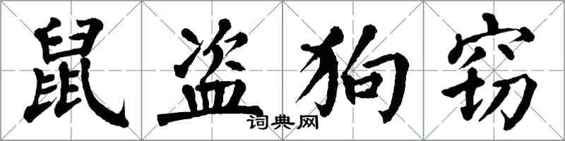 翁闓運鼠盜狗竊楷書怎么寫