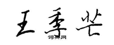 王正良王季芒行書個性簽名怎么寫