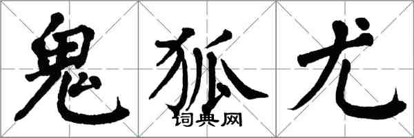 翁闓運鬼狐尤楷書怎么寫
