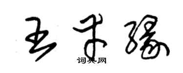 朱錫榮王幸緣草書個性簽名怎么寫