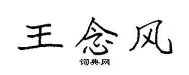 袁強王念風楷書個性簽名怎么寫