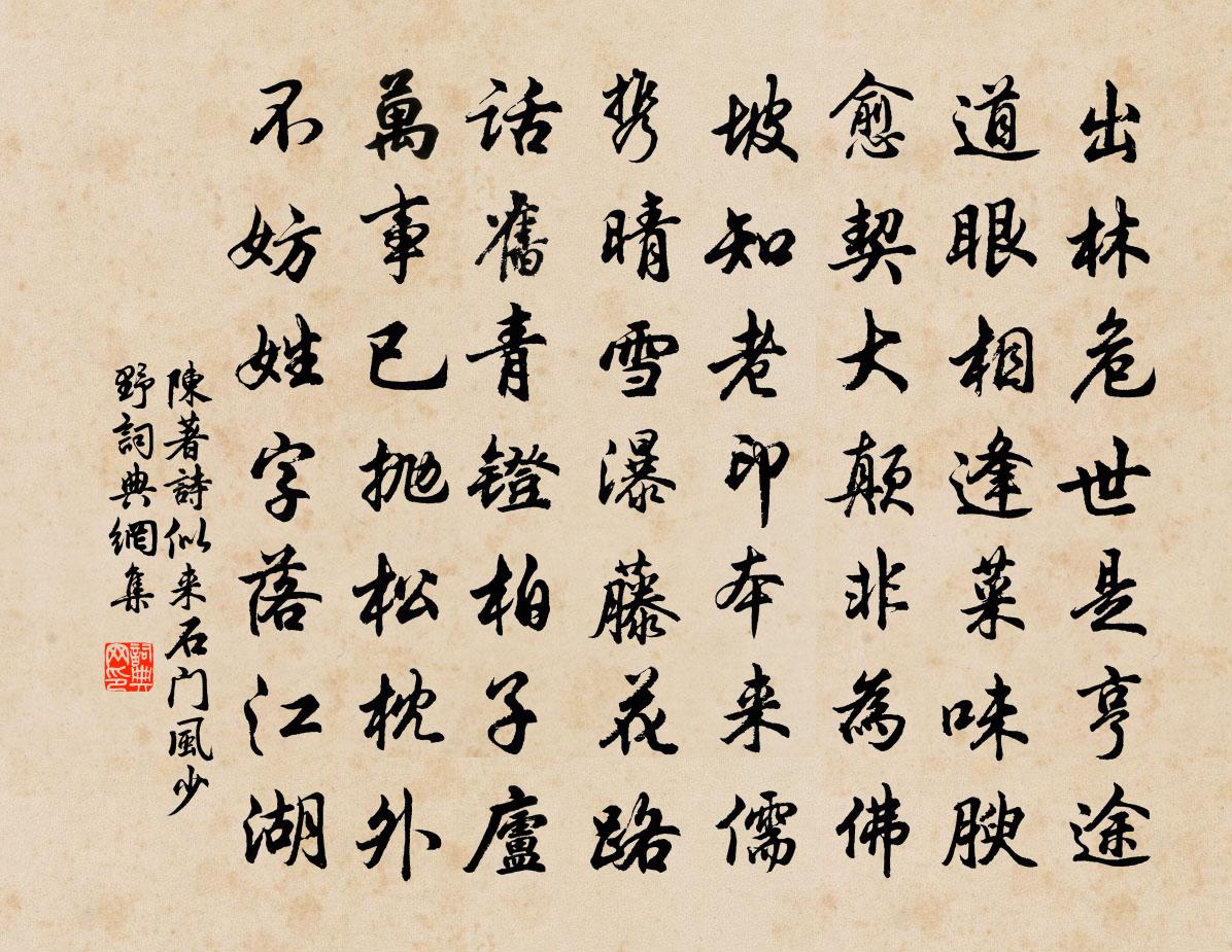 陳著詩似來石門風少野書法作品欣賞