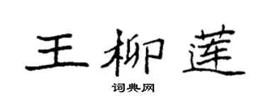 袁強王柳蓮楷書個性簽名怎么寫