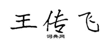 袁強王傳飛楷書個性簽名怎么寫