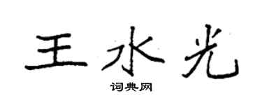 袁強王水光楷書個性簽名怎么寫