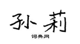 袁強孫莉楷書個性簽名怎么寫