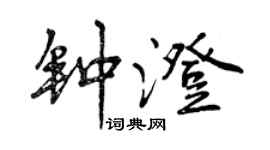 曾慶福鍾澄行書個性簽名怎么寫