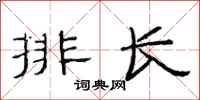 范連陞排長隸書怎么寫