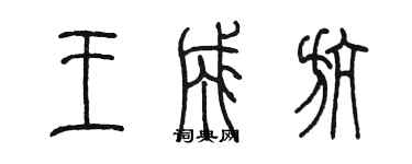 陳墨王成航篆書個性簽名怎么寫