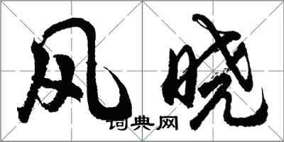 胡問遂風曉行書怎么寫