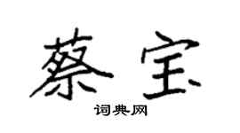 袁強蔡寶楷書個性簽名怎么寫