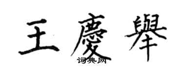 何伯昌王慶舉楷書個性簽名怎么寫