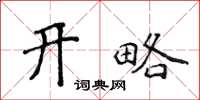 侯登峰開略楷書怎么寫