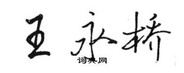 駱恆光王永橋行書個性簽名怎么寫