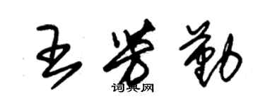 朱錫榮王芳勤草書個性簽名怎么寫