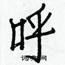 白克儉寫的硬筆楷書呼