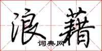 荊霄鵬浪藉行書怎么寫