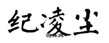 翁闓運紀凌塵楷書個性簽名怎么寫