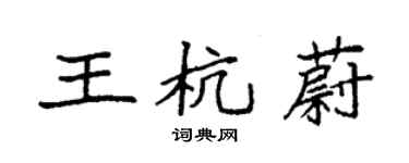 袁強王杭蔚楷書個性簽名怎么寫