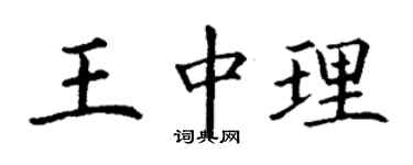 丁謙王中理楷書個性簽名怎么寫