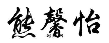 胡問遂熊馨怡行書個性簽名怎么寫