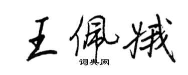 王正良王佩娥行書個性簽名怎么寫