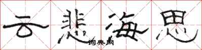 駱恆光雲悲海思隸書怎么寫