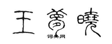 陳聲遠王夢曉篆書個性簽名怎么寫