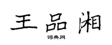 袁強王品湘楷書個性簽名怎么寫