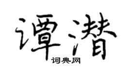 曾慶福譚潛行書個性簽名怎么寫