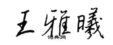 王正良王雅曦行書個性簽名怎么寫