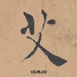 倪寬贊中褚遂良的寫法