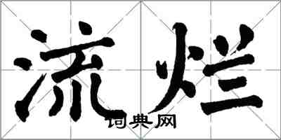 翁闓運流爛楷書怎么寫