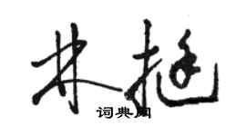 駱恆光林挺草書個性簽名怎么寫