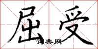 丁謙屈受楷書怎么寫