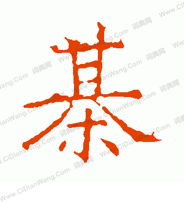 昭仁寺碑寫的棋