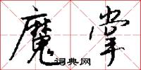 魔漿的意思_魔漿的解釋_國語詞典