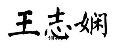 翁闓運王志嫻楷書個性簽名怎么寫